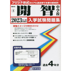 ’２３　開智中学校