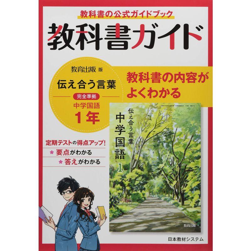 教科書ガイド教育出版版完全準拠伝えあう言葉中学国語1年