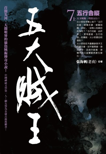 五大賊王（7）：五行合縱 （上）【二手書_良好】TAAZE讀冊生活