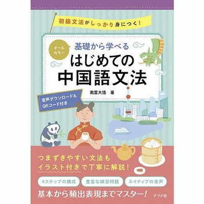 オールカラー基礎から学べるはじめての中国語文法 ナツメ社 通販 Lineポイント最大get Lineショッピング