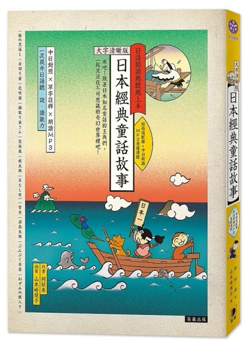 日語閱讀越聽越上手－日本經典童話故事【大字清晰版】【二手書_良好】TAAZE讀冊生活