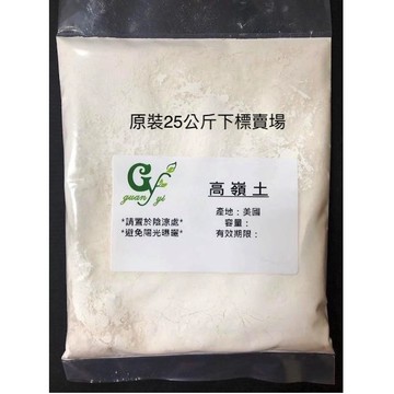 嚴選美國 高嶺土 Kaolin【原裝整袋25公斤免運賣場】極細粉 DIY面膜 手工皂 宣染另有100g 500g 1kg