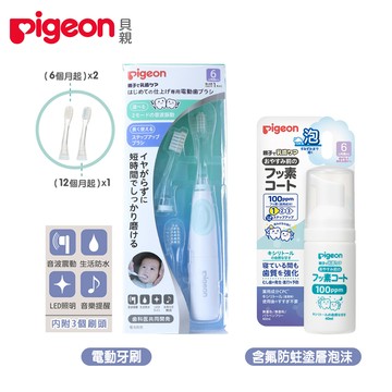 日本《Pigeon 貝親》寶寶專用電動牙刷+含氟防蛀塗層泡沫