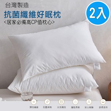【Albert家居】台灣製抗菌纖維好眠枕 2入 (纖維枕/可水洗/飯店枕)