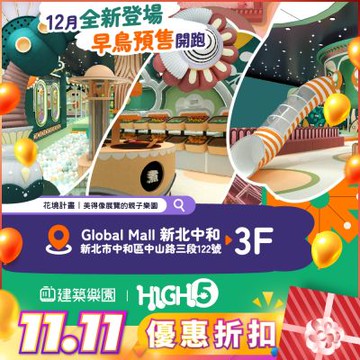雙11！«早鳥預購限定»全新|中和【建築樂園HIGH5】兒童親子套票(大人+兒童)MO