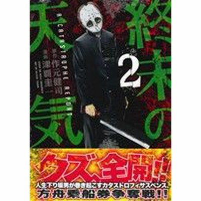 終末の天気 １ ヤングマガジンｋｃｓｐ 津覇圭一 著者 作元健司 通販 Lineポイント最大get Lineショッピング