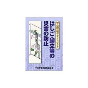 安全確認ポケットブック　はしご・脚立等の災害の防止   中央労働災害防止協会  〔本〕