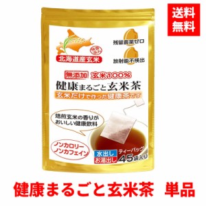 無添加 健康まるごと玄米茶 単品 玄米 健康まるごと 玄米茶 玄米100％ ティーバッグ 北海道産玄米使用 ノンカフェイン健康茶