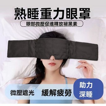 臺灣出貨🔥重力助眠眼罩 頭巾 午休宿捨必備 專用遮光隔音 睡眠神器 重力眼罩 重感眼罩 遮光眼罩 助眠眼罩 助眠頭巾