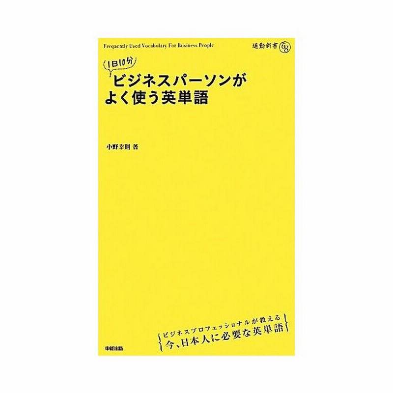１日１０分ビジネスパーソンがよく使う英単語 通勤新書 小野幸則 著 通販 Lineポイント最大get Lineショッピング