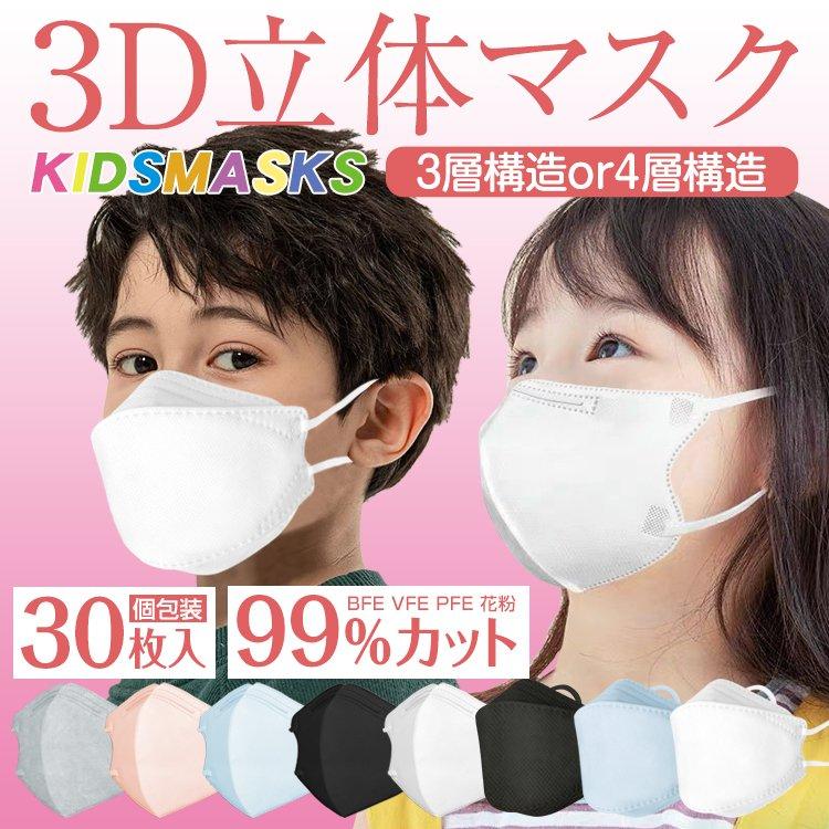 マスク 不織布 子ども 子供用 キッズ 30枚入り 3D 立体 子供用 小さめ 耳紐 平ゴム マスク 夏 らくらく呼吸 カラー 防塵 花粉 飛沫  感染対策 99%カット ny519 通販 LINEポイント最大0.5%GET | LINEショッピング