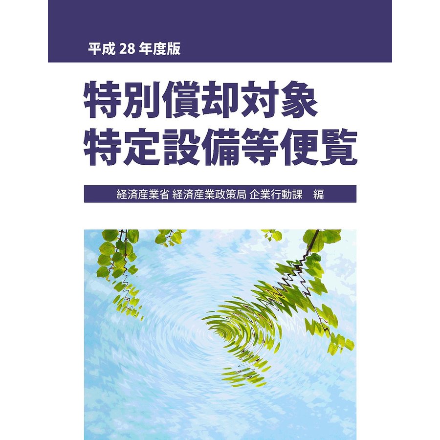 特別償却対象特定設備等便覧 平成28年度版