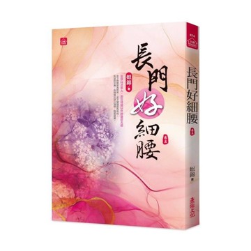 長門好細腰(五)