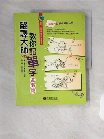 【書寶二手書T1／語言學習_TVI】翻譯大師教你記單字-進階篇_郭岱宗