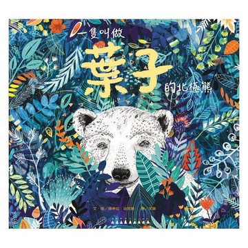 維京_一隻叫做葉子的北極熊
