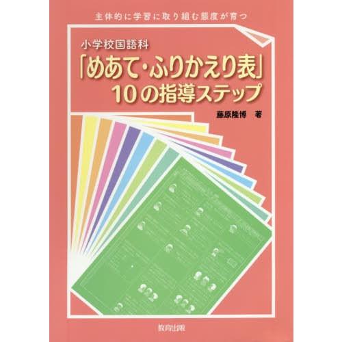 小学校国語科 めあて・ふりかえり表 10の指導ステップ 主体的に学習に取り組む態度が育つ