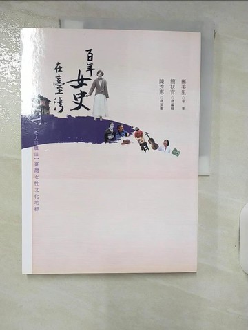 【書寶二手書T2／傳記_KOH】女人屐痕3：台灣女性文化地標【百年女史在台灣】_鄭美里, 王昭文, 劉湘吟, 吳玲宜, 陳明秀, 簡扶育, 阮愛惠, 賴淑娟, 伍維婷, 李淑君, 陳秀惠