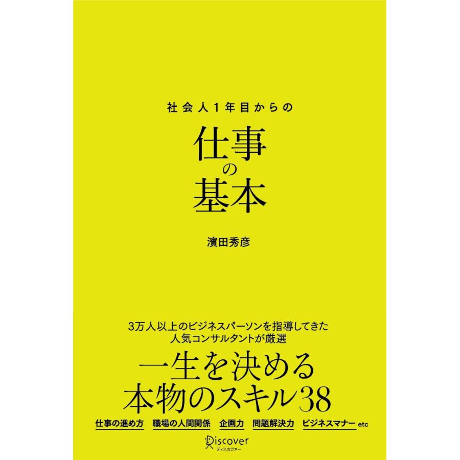 社会人1年目からの仕事の基本