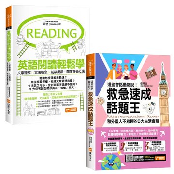 這些會話最常說！救急速成話題王，和外國人不尬聊的5大生活會話+英語閱讀輕鬆學：文章理解×文法概念×前後銜接，閱讀直覺反應