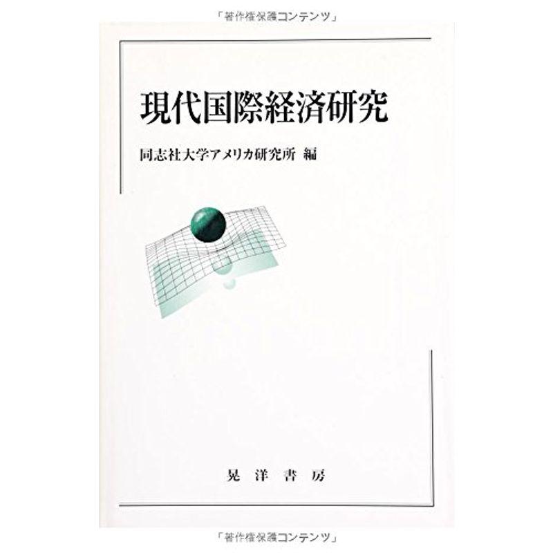 現代国際経済研究