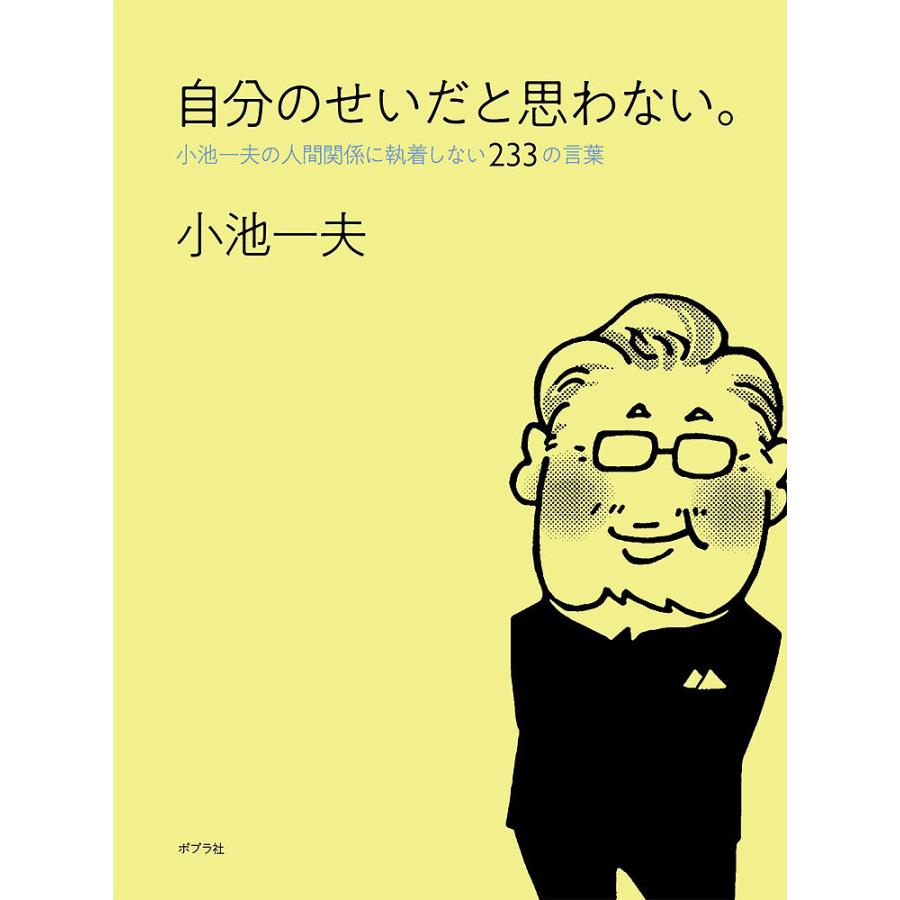 自分のせいだと思わない 小池一夫の人間関係に執着しない233の言葉