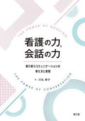 看護の力，会話の力　寄り添うコミュニケーションの考え方と実践　川名典子 著