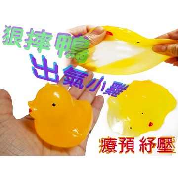 水嫩Q彈 出氣小雞 狠摔鴨 捏捏雞 出氣鴨 捏捏蛋 出氣蛋 出氣蛋 整人蛋 出氣包 發洩球 捏捏樂