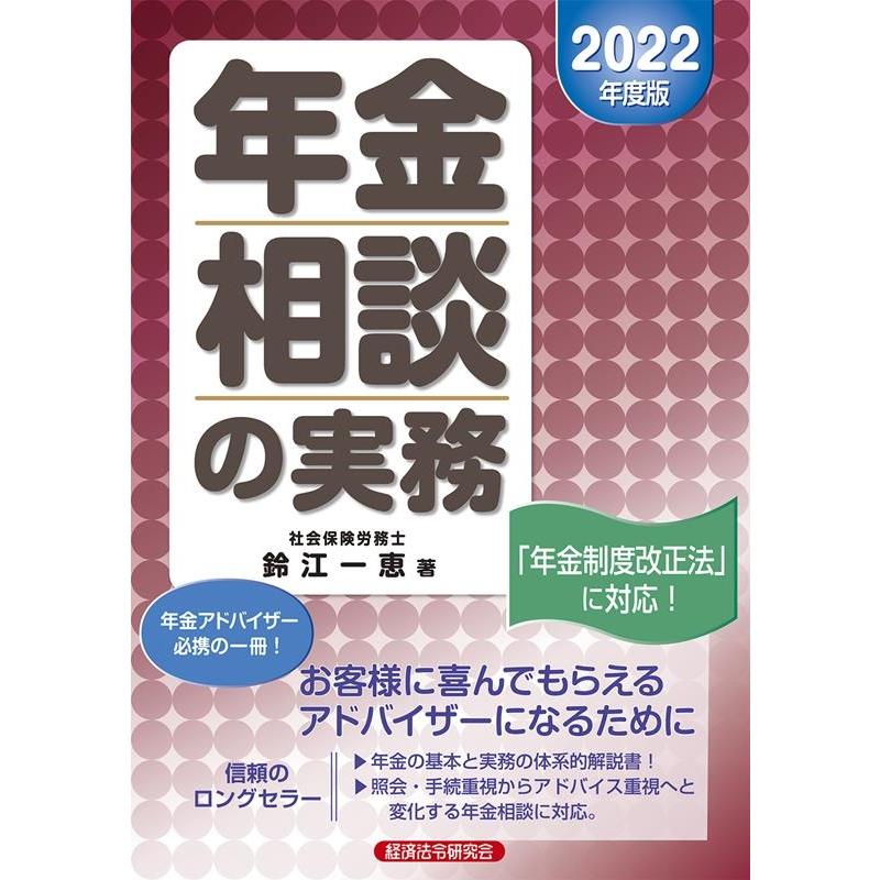 年金相談の実務 2022年度版