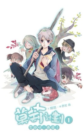 莫莉計劃（1）：奔跑吧，喪屍！[二手書_良好]