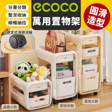ecoco｜置物推車 桌下收納 收納推車 置物架 零食收納櫃 置物手推車 抽屜收納車 廚房置物架 收納 推車 大容量