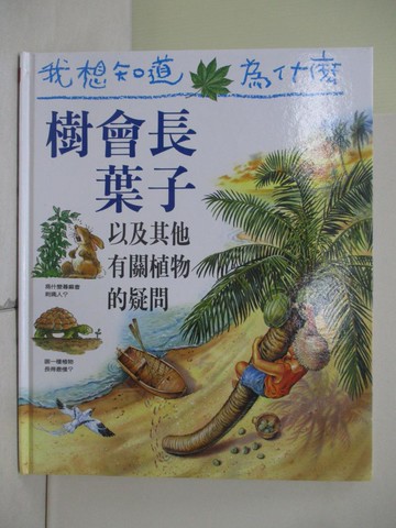 【書寶二手書T4／少年童書_ZSU】我想知道為什麼-樹會長葉子_安德魯.查門
