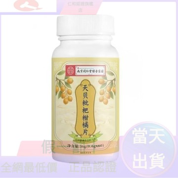 🔥在台熱銷🔥【天貝枇杷柑橘片】 南京同仁堂天 貝枇杷柑橘片 麥冬