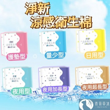 【隔日到貨】淨新 涼感 衛生棉 日用 夜用 護墊 加長 超長 衛生棉 生理用品【青荷草沐】