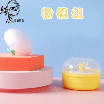 粉撲組【緣屋百貨】天天出貨 嬰兒爽身粉粉撲盒 嬰兒粉撲盒 爽身粉盒 粉撲盒 寶寶痱子粉盒 寶寶爽身粉盒 痱子粉盒