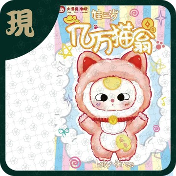 娃三歲億萬貓翁毛絨(一中6入1800)