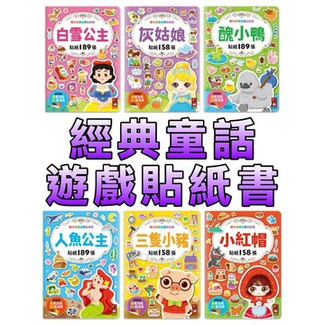 ⭐️新書現貨⭐️［童趣店鋪] 風車圖書 經典童話遊戲貼紙書 兒童貼紙書 益智遊戲書 走迷宮 育兒神器 貼紙可重複黏貼