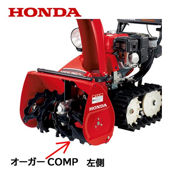 HONDA 除雪機 オーガーCOMP L 左側　HS660 HS760 HSS760ｎ