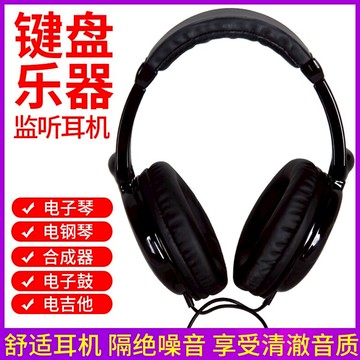 通用電鋼琴電子琴耳機雅馬哈卡西歐架子鼓電吉他監聽樂器耳機