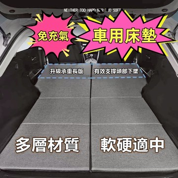 🔥【通用型】🔥免充氣汽車床墊 汽車床墊 車載床墊 車中床 睡墊 車宿 露營車 車中床露營睡墊 可折疊 後車箱
