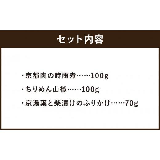 ふるさと納税 京都府 京都市  京都肉の時雨煮・ちりめん山椒・京湯葉と柴漬けのふりかけの3点セット！