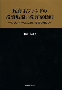 政府系ファンドの投資戦略と投資家動向 シンガポールにおける事例研究 中村みゆき 著