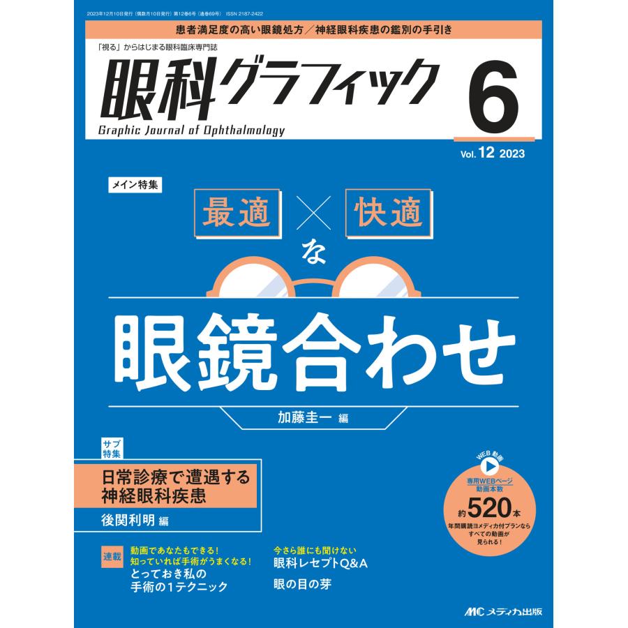 眼科グラフィック 視る からはじまる眼科臨床専門誌 第12巻6号