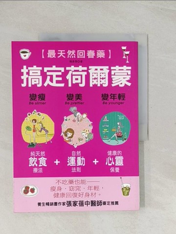 【書寶二手書T1／養生_R31】搞定荷爾蒙-變瘦‧變美‧變年輕_楊彥傑