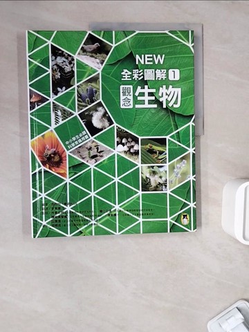 【書寶二手書T6／雜誌期刊_ZW7】中小學生必讀科學常備用書1：NEW全彩圖解觀念生物_市村均, 學研PLUS,  李彥樺