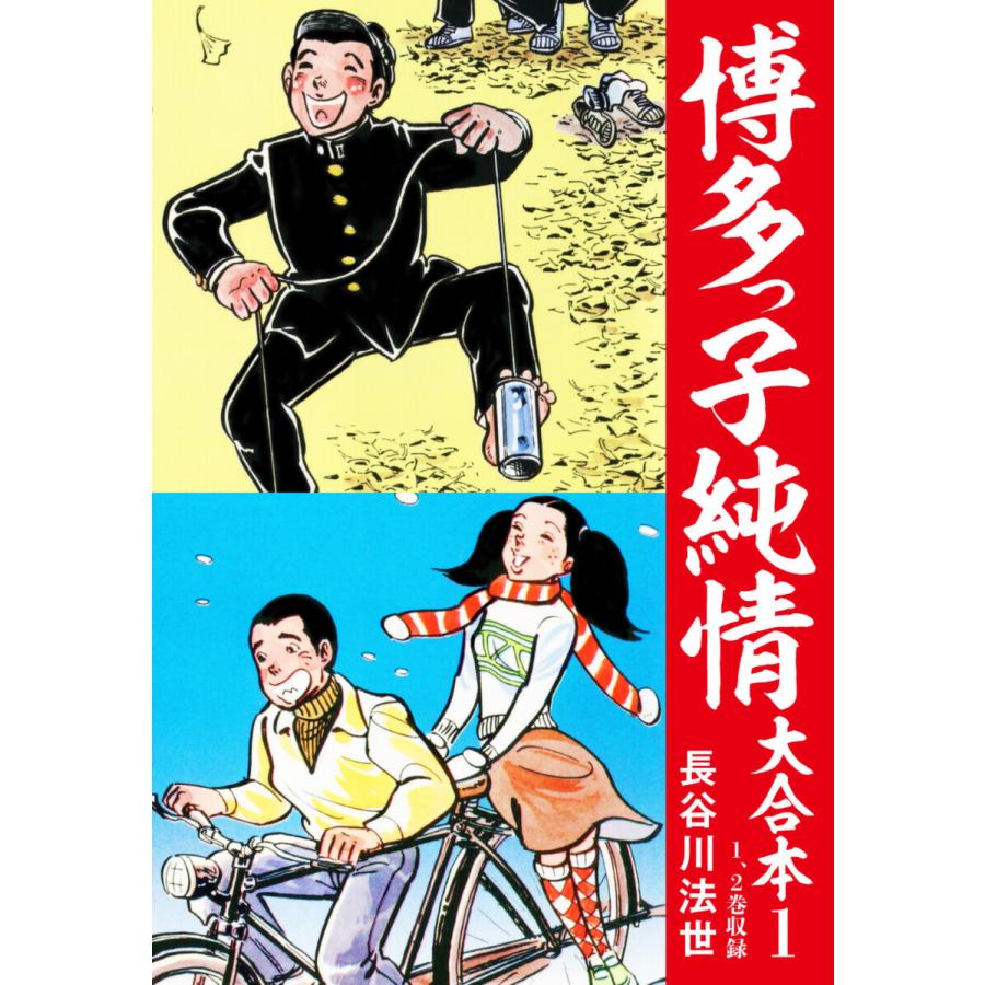 博多っ子純情 大合本 (1〜5巻セット) 電子書籍版   長谷川法世