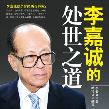 【有聲書】李嘉诚的处世之道