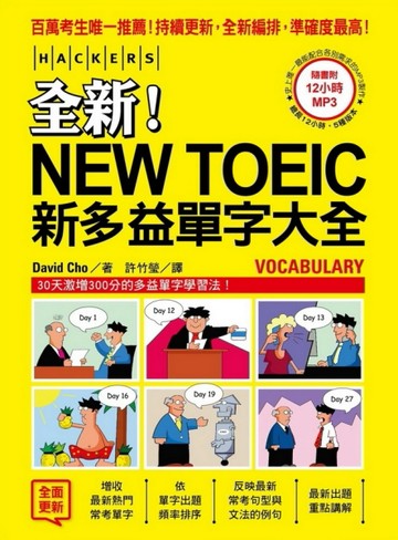 全新！NEW TOEIC新多益單字大全：內容全面更新，準度破表升級，搶先一步掌握新多益[二手書_良好]
