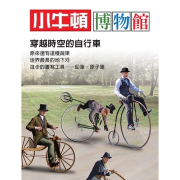 小牛頓博物館：穿越時空的自行車_Readmoo 讀墨電子書