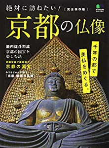 絶対に訪ねたい 京都の仏像