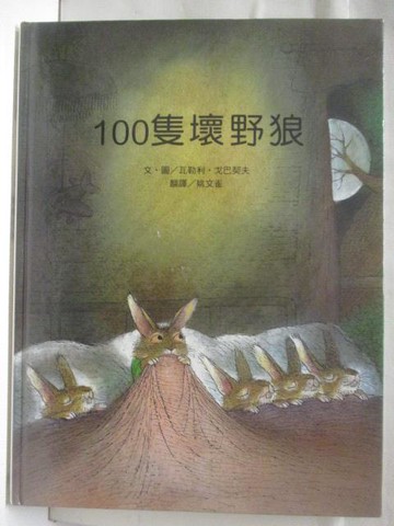 【書寶二手書T4／少年童書_QMM】100隻壞野狼_台灣麥克